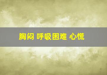 胸闷 呼吸困难 心慌